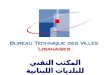 المكتب التقني للبلديات اللبنانية
