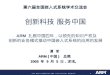 创新科技 服务中国 ARM  扎根中国四年，以领先的知识产权及 创新的业务模式推动中国 嵌入式系统的应用 的发展