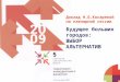 Доклад Н.Б.Косаревой  на пленарной сессии Будущее больших городов: ВЫБОР АЛЬТЕРНАТИВ
