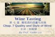 Wine Tasting 第  七  章 葡萄酒的质量与风格 Chap. 7 Quality and Style of Wine 主讲：刘延琳 By Prof. Yanlin Liu