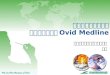 醫學證據、文獻資訊 最佳取得路徑－ Ovid Medline