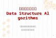 数据结构与算法 Data Structure Algorithms 烟台南山学院信息科技学院 数据结构与算法教学组