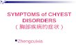 SYMPTOMS of CHYEST DISORDERS （胸部疾病的症状）