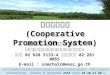 ระบบการส่งเสริมสหกรณ์ (Cooperative Promotion System)