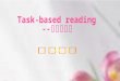 Task-based reading -- 任务型阅读