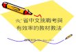 BC 省中文挑戰考與 有效率的教材教法 歐陽金玲 Mrs. Jane Chien