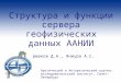 Структура и функции сервера геофизических данных ААНИИ Сормаков Д.А., Янжура А.С