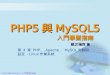 PHP5 與 MySQL5 入門學習指南
