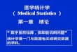 医学统计学 （ Medical Statistics ）