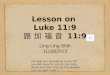 Lesson on  Luke  11:9 路 加 福 音  11:9