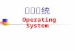 操作系统 Operating  System
