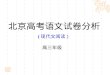 北京高考语文试卷分析 ( 现代文阅读）
