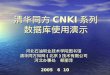 清华同方 CNKI 系列 数据库使用演示