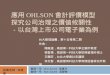 應用 OHLSON 會計評價模型 探究公司治理之價值攸關性 －以台灣上市公司電子業為例