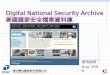 Digital National Security Archive 美國國家安全檔案資料庫
