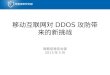 移动互联网对 DDOS 攻防带来的新挑战