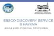 EBSCO Discovery Service в  НаУКМА