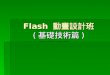 Flash  動畫設計班 ( 基礎技術篇 )