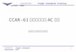 CCAR-61 部及通航相关 AC 概述