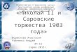«Николай  II  и Саровские торжества 1903 года»