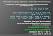 Управление Росприроднадзора  по Томской области