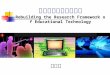 重构教育技术研究框架 Rebuilding the Research Framework of Educational Technology