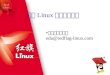 红旗 Linux 应用技术培训