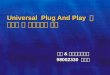 Universal  Plug And Play  를 이용한 홈 네트워크의 구현