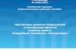 Перспективы  развития Свердловской  и Челябинской областей в рамках проекта