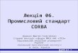 Лекція 06. Промисловий стандарт CORBA