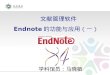 文献管理软件 Endnote 的功能与应用（一）