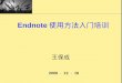 Endnote 使用方法入门培训