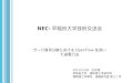 NEC‐ 早稲田大学技術交流会