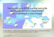 Членството в ЕС и развитието на допълнителното пенсионно осигуряване в България