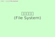 파일시스템 (File System)