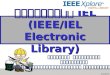ฐานข้อมูล  IEL (IEEE/IEL Electronic Library)