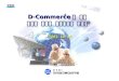 D-Commerce 를 위한 디지털 콘텐츠 식별체계의 표준화