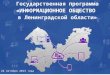 Государственная программа «ИНФОРМАЦИОННОЕ ОБЩЕСТВО  в Ленинградской области»