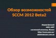 Обзор возможностей  SCCM 2012 Beta2