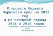 О проекте бюджета  Пермского края на  2013  год  и на плановый период  2014  и  2015  годов