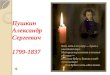 Пушкин  Александр Сергеевич 1799-1837