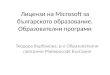 Лицензи на  Microsoft  за българското образование. Образователни програми
