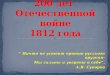 200 лет  Отечественной войне 1812 года