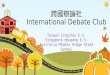 跨國辯論社 International Debate Club