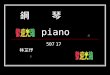 鋼         琴             piano
