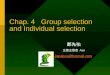 Chap. 4   Group selection and Individual selection