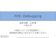 F05: Debugging