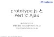 prototype.js と Perl で Ajax