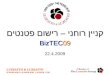 קניין רוחני – רישום פטנטים BizTEC 09 22.4.2009