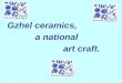 Gzhel ceramics, a national  art craft 